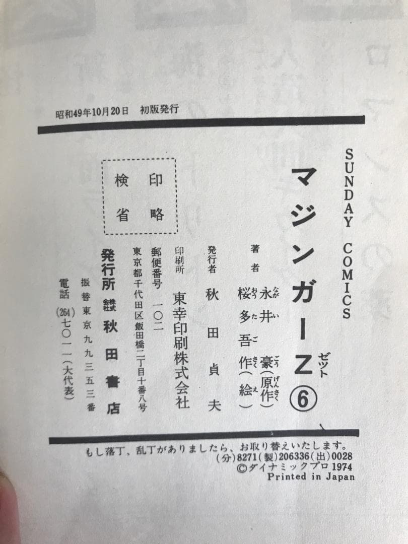 91 【全初版】 マジンガーZ　秋田書店　5冊セット 永井豪　4巻抜け