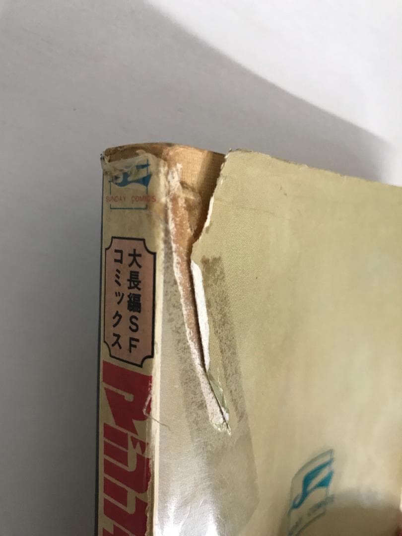 91 【全初版】 マジンガーZ　秋田書店　5冊セット 永井豪　4巻抜け