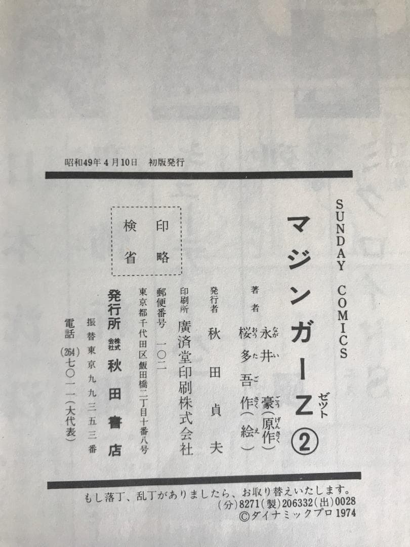 91 【全初版】 マジンガーZ　秋田書店　5冊セット 永井豪　4巻抜け