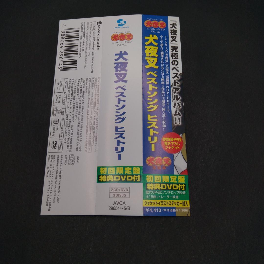 犬夜叉 ベストソング ヒストリー 初回限定盤
