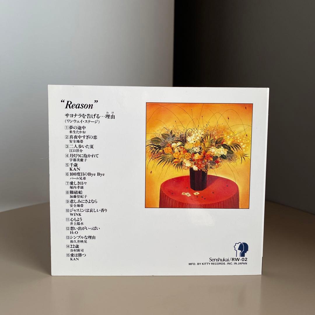 邦楽 オムニバス CD Reason 千趣会 懐かしい レトロ 昭和 ビンテージ