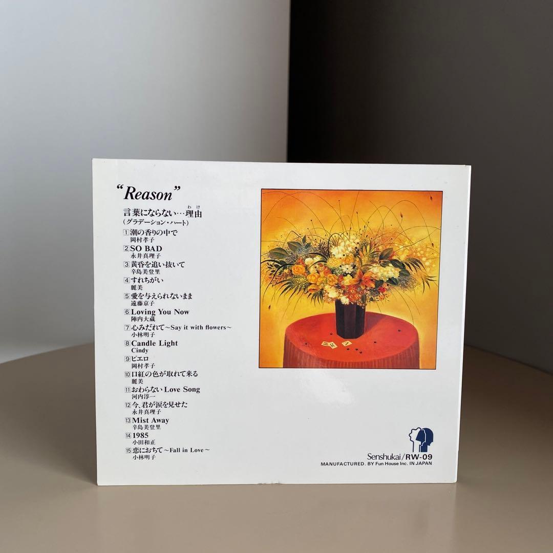 邦楽 オムニバス CD Reason 千趣会 懐かしい レトロ 昭和 ビンテージ