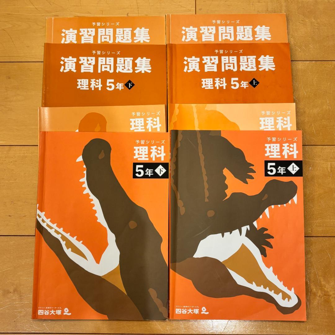 予習シリーズ5年セット 問題の書き込みなし