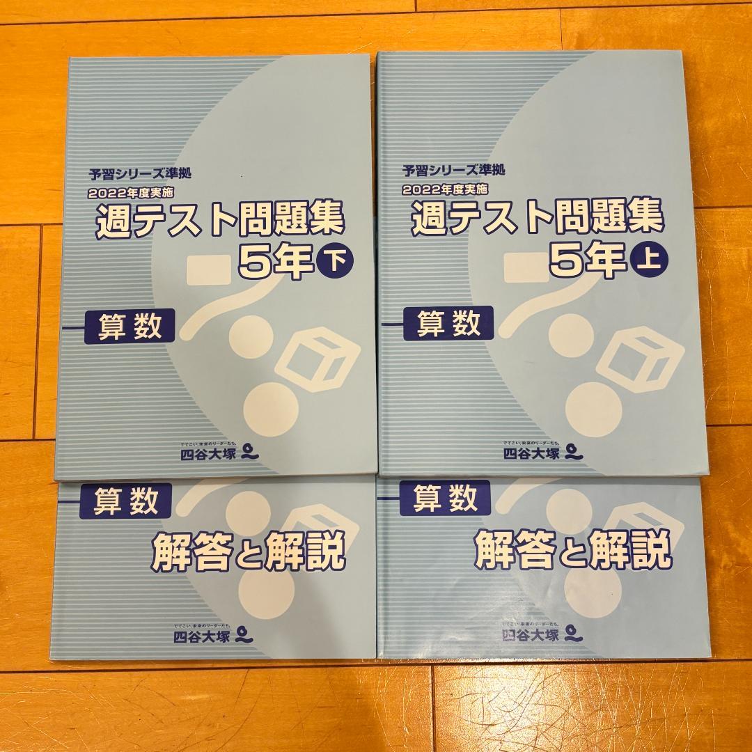 予習シリーズ5年セット 問題の書き込みなし