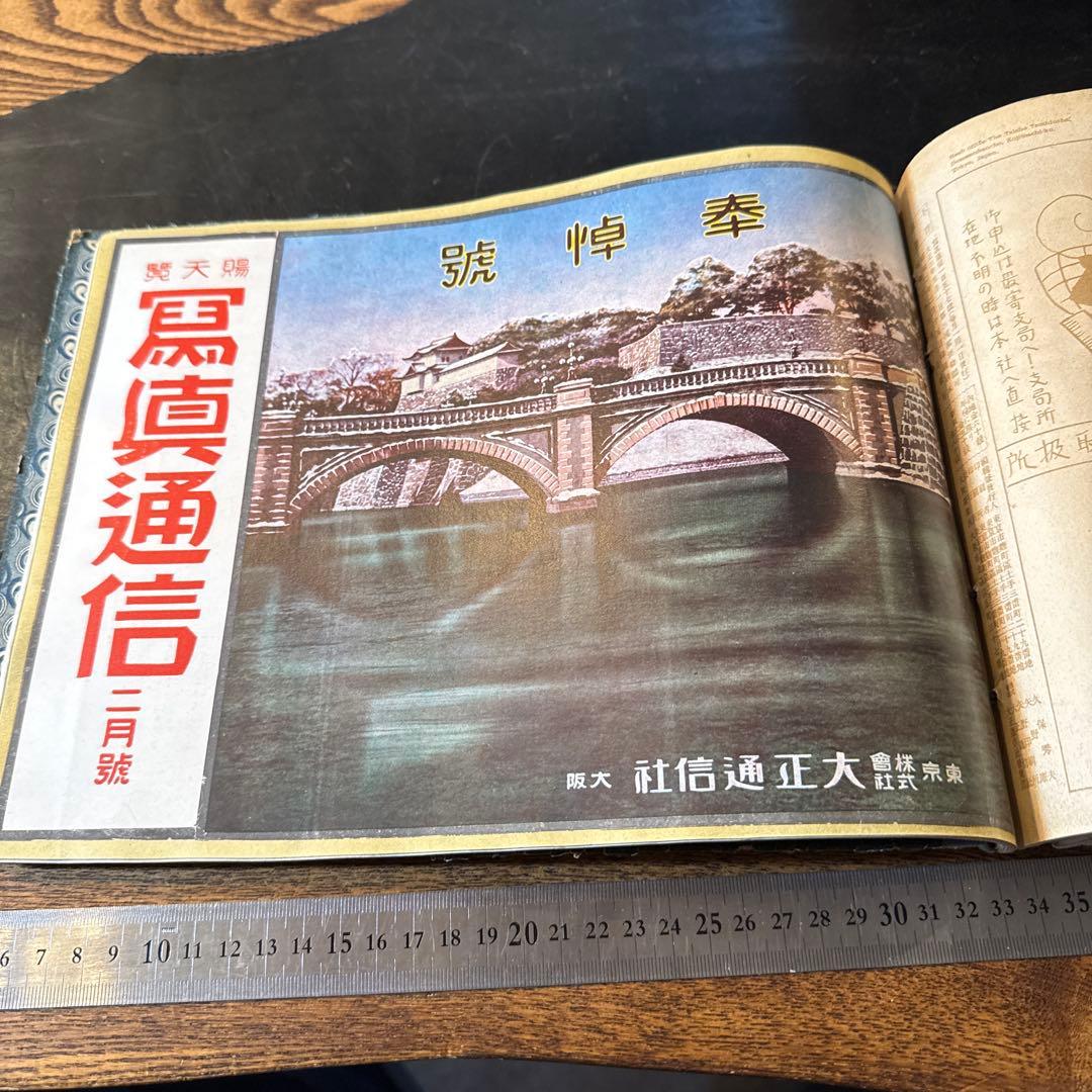 希少大正期『賜天覧 寫眞通信』合本12冊分 教育資料 国歴時報26141