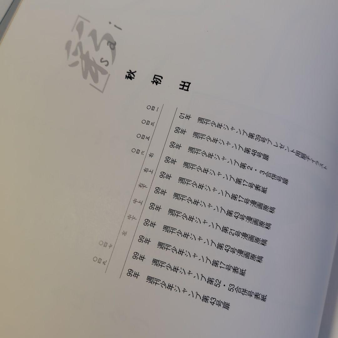 彩 ヒカルの碁　イラスト集　　初版 　集英社