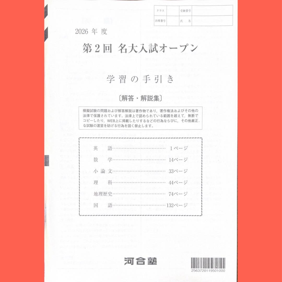 河合塾2026年度第2回名大入試才 ープン模試（名古屋大学）