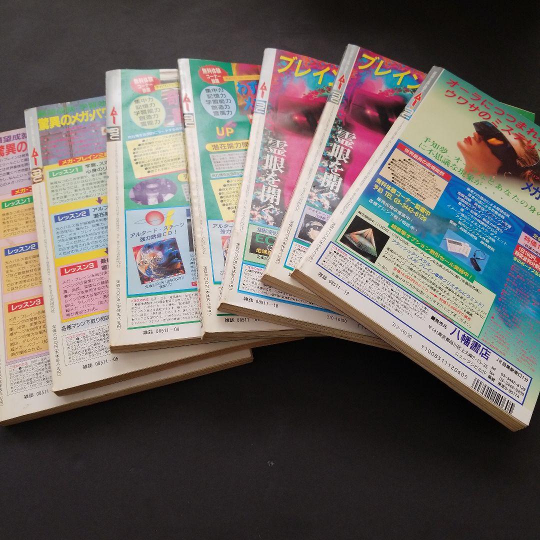 雑誌 ムー 1993年号 7冊