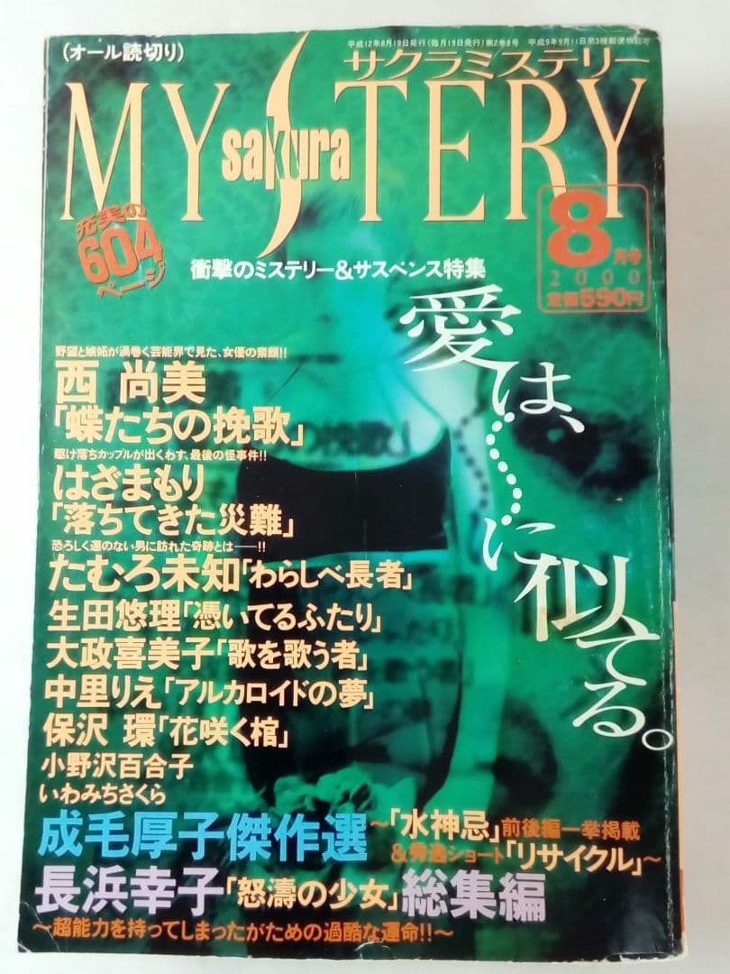 sakura MYSTERY　1998年9月号〜2000年10月号 合計6冊