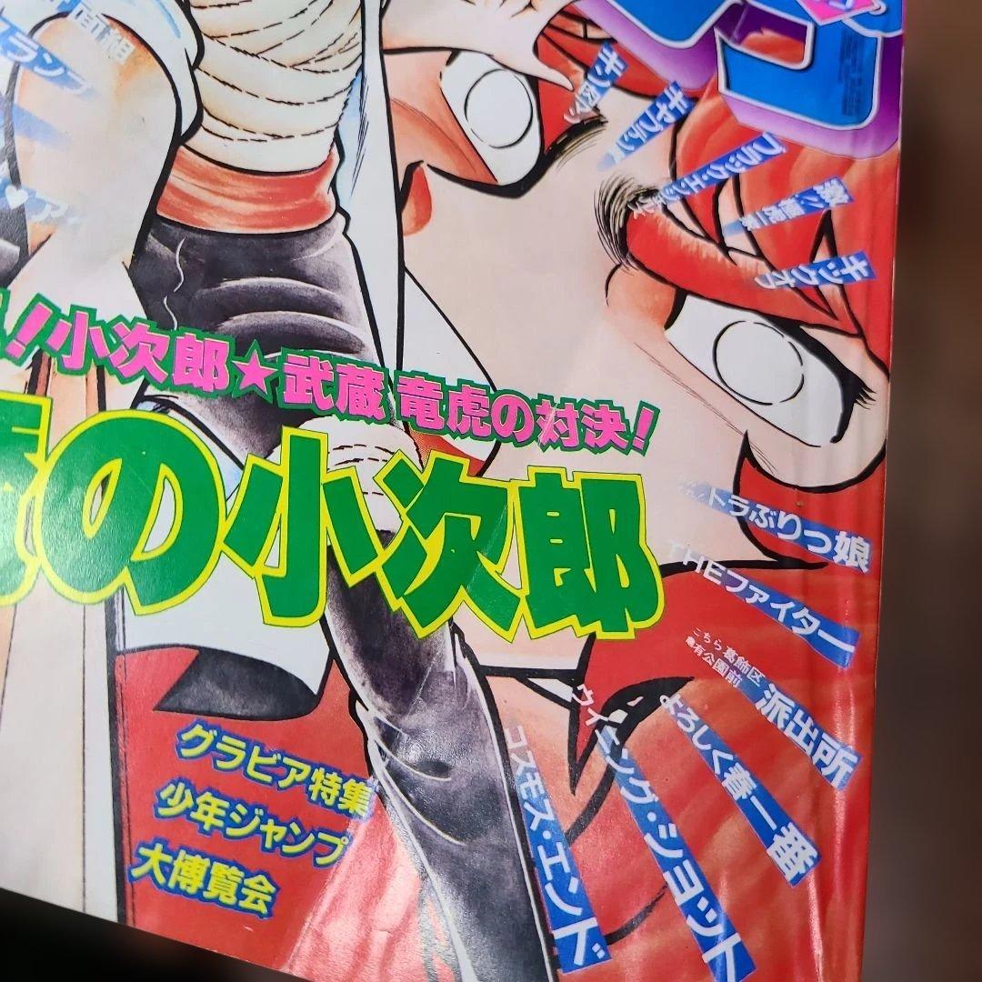 週刊 少年 ジャンプ 1982年 29号 風魔の小次郎