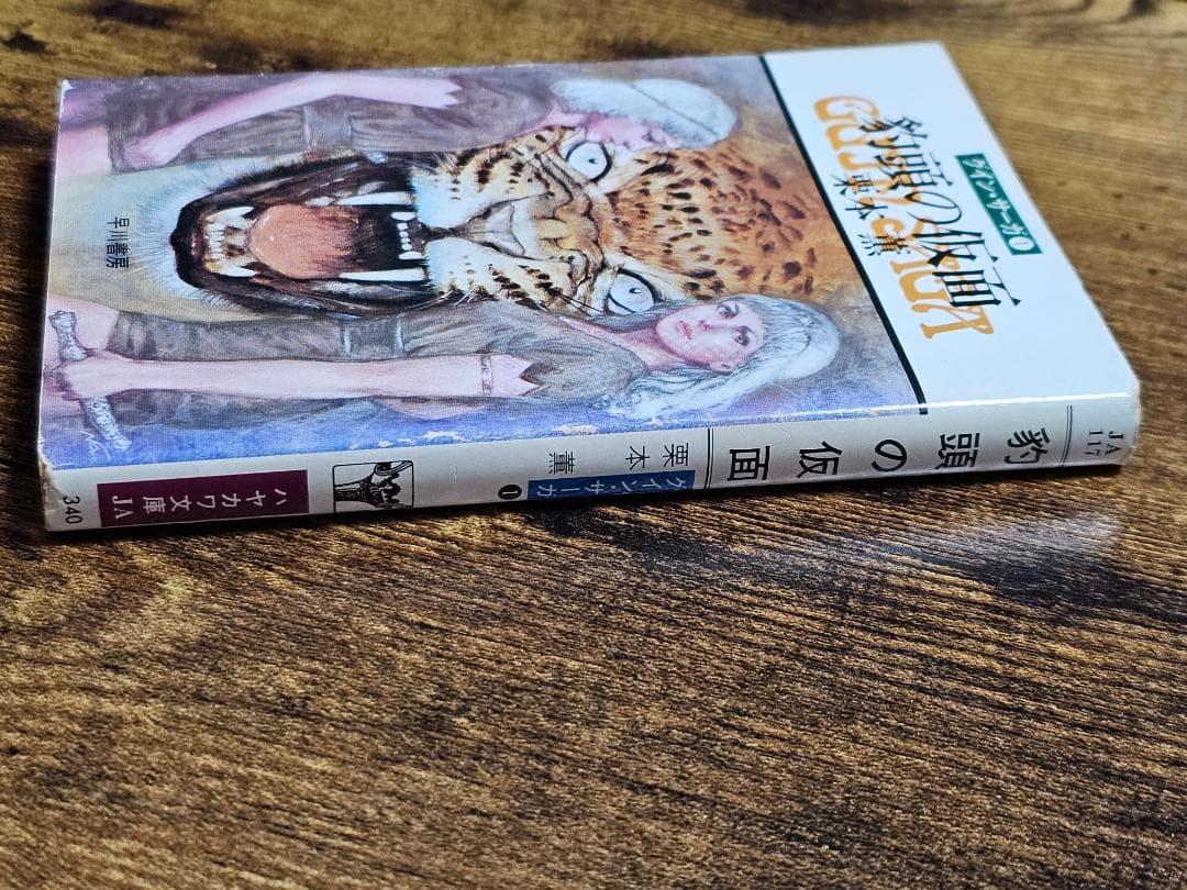 希少　初版　グイン・サーガ　①　豹頭の仮面　栗本 薫　加藤直之　サイン入り