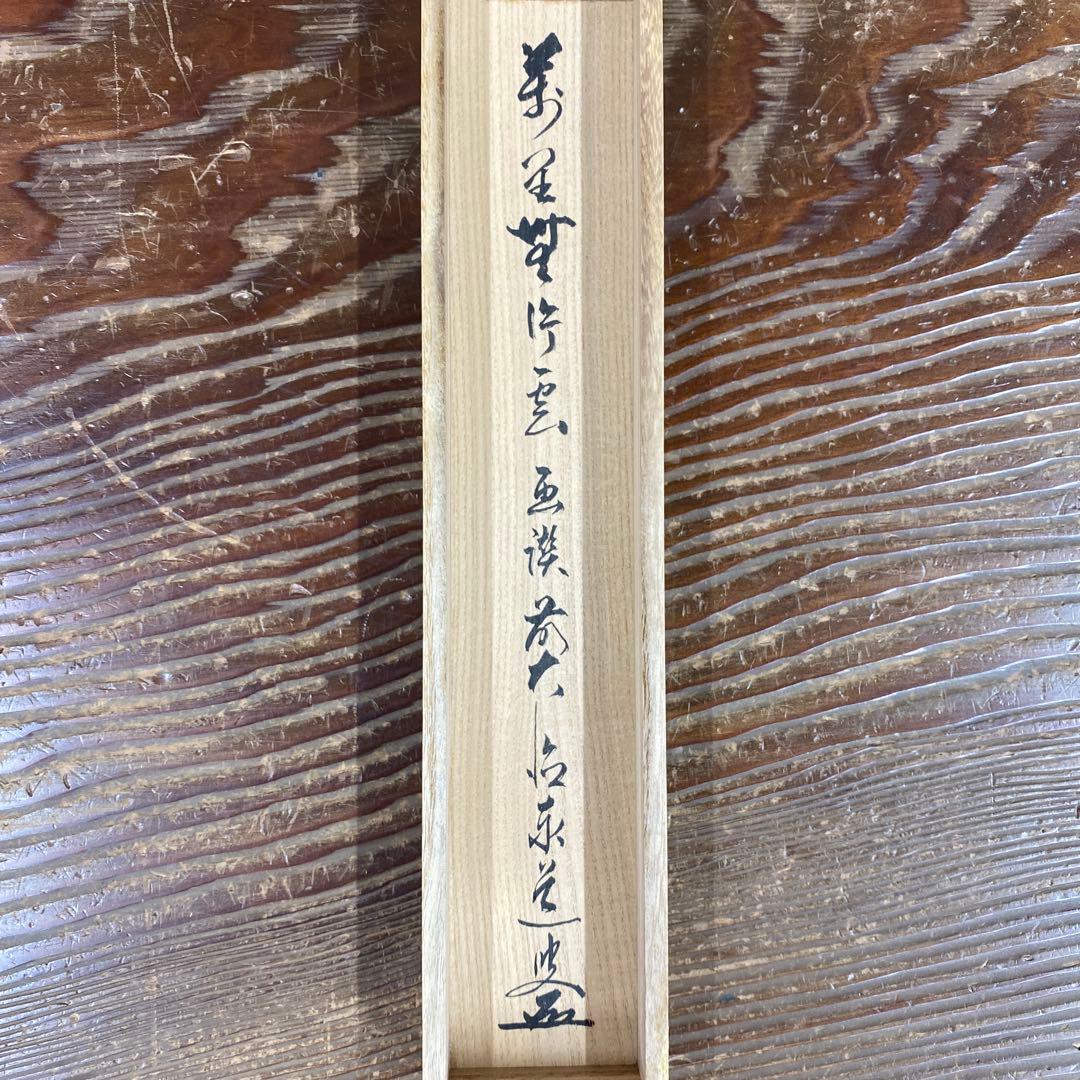 美品 掛け軸 足立泰道作 月画賛「万里無片雲」瑞龍山雲澤禅寺 共箱 禅語