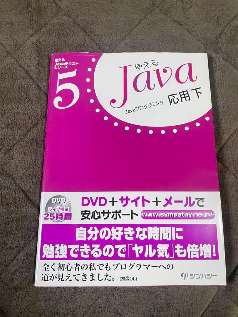 【全5巻セット】使えるJavaテキストシリーズ DVD付 入門・基礎・応用