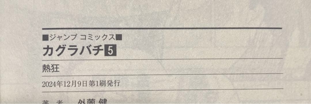 カグラバチ 1〜5巻　初版セット