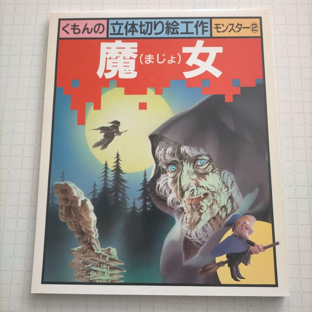 「ドラキュラ、魔女、狼男」　くもん立体切り絵工作　ペーパークラフト　3点セット