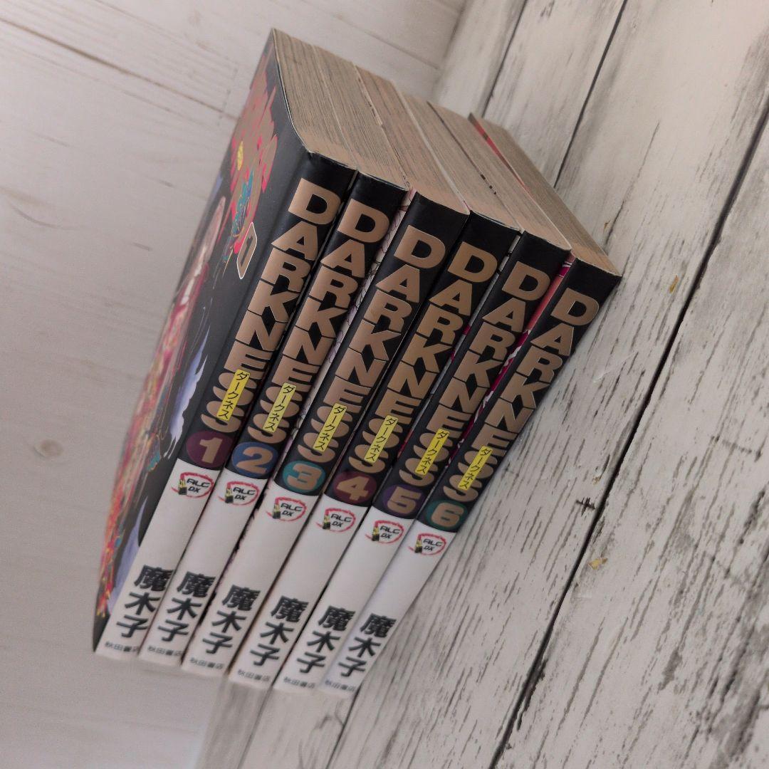 送料無料　全6巻　完結　ダークネス　魔木子　Darkness　美貌で焼き尽くせ