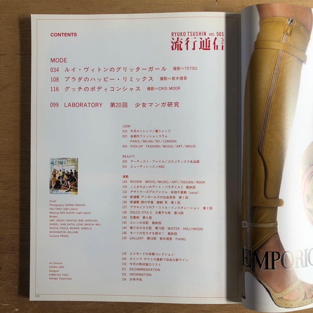 流行通信 2005/vol.499〜506,508