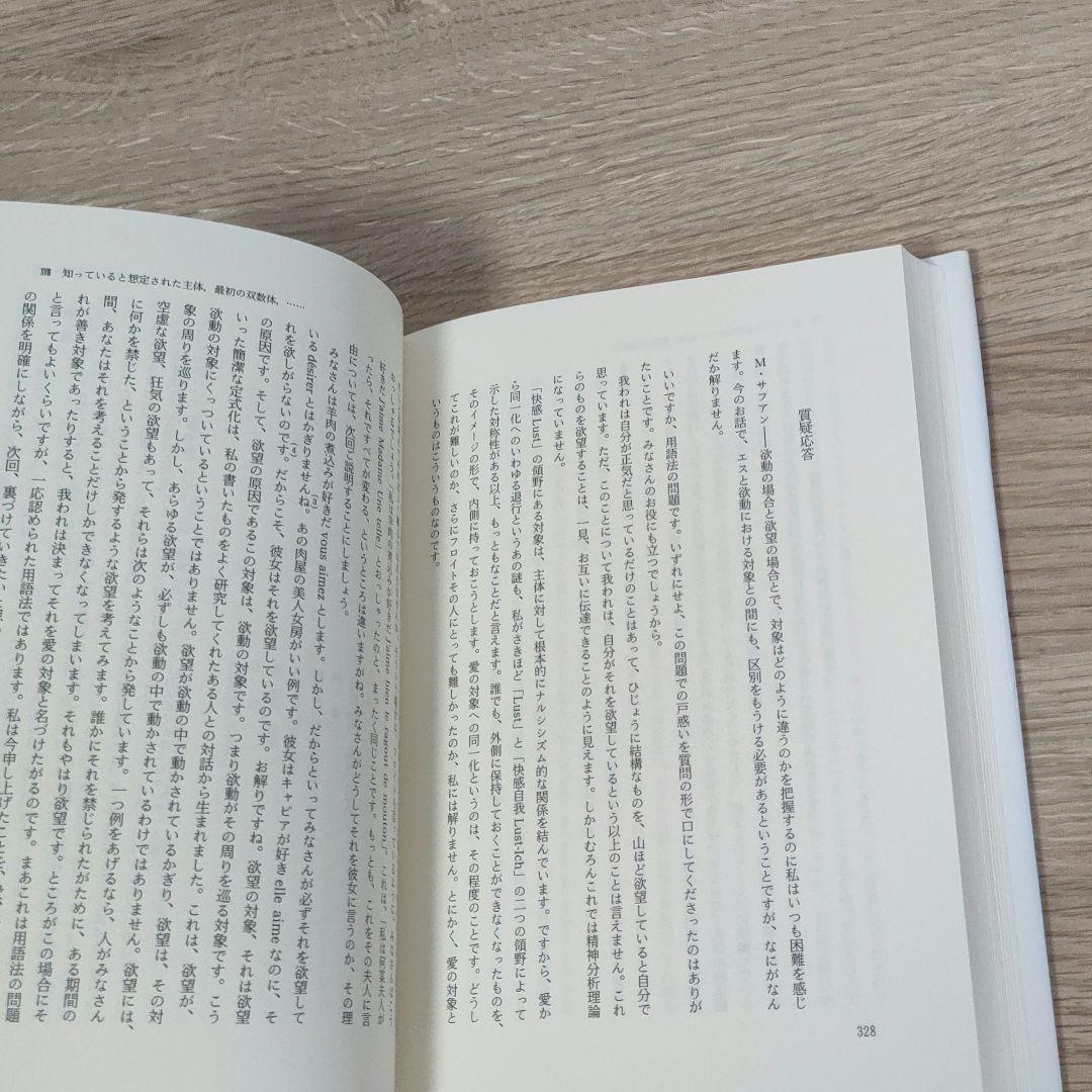 【ジャック・ラカン】精神分析の四基本概念・精神分析の倫理 　上下巻　３冊まとめ