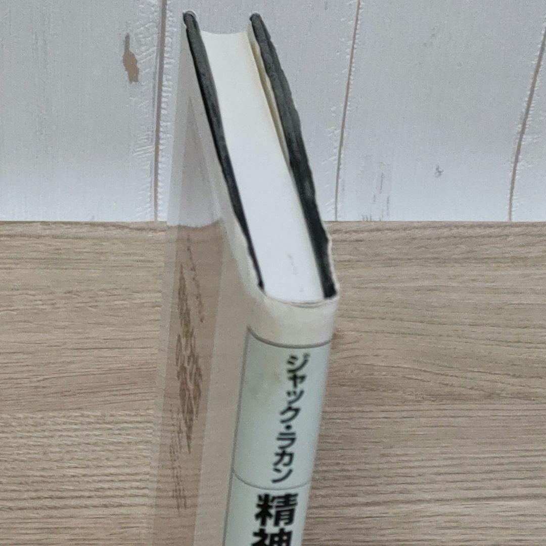 【ジャック・ラカン】精神分析の四基本概念・精神分析の倫理 　上下巻　３冊まとめ