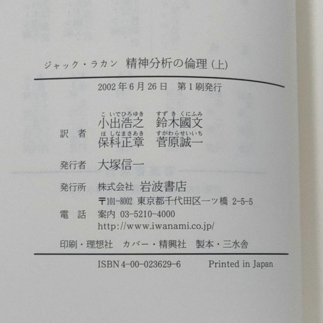 【ジャック・ラカン】精神分析の四基本概念・精神分析の倫理 　上下巻　３冊まとめ