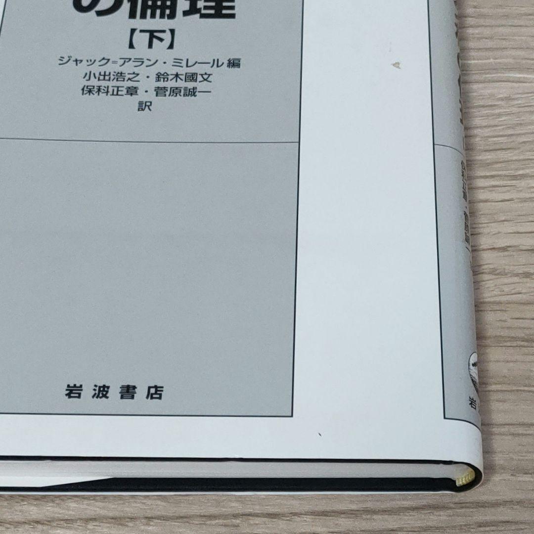 【ジャック・ラカン】精神分析の四基本概念・精神分析の倫理 　上下巻　３冊まとめ
