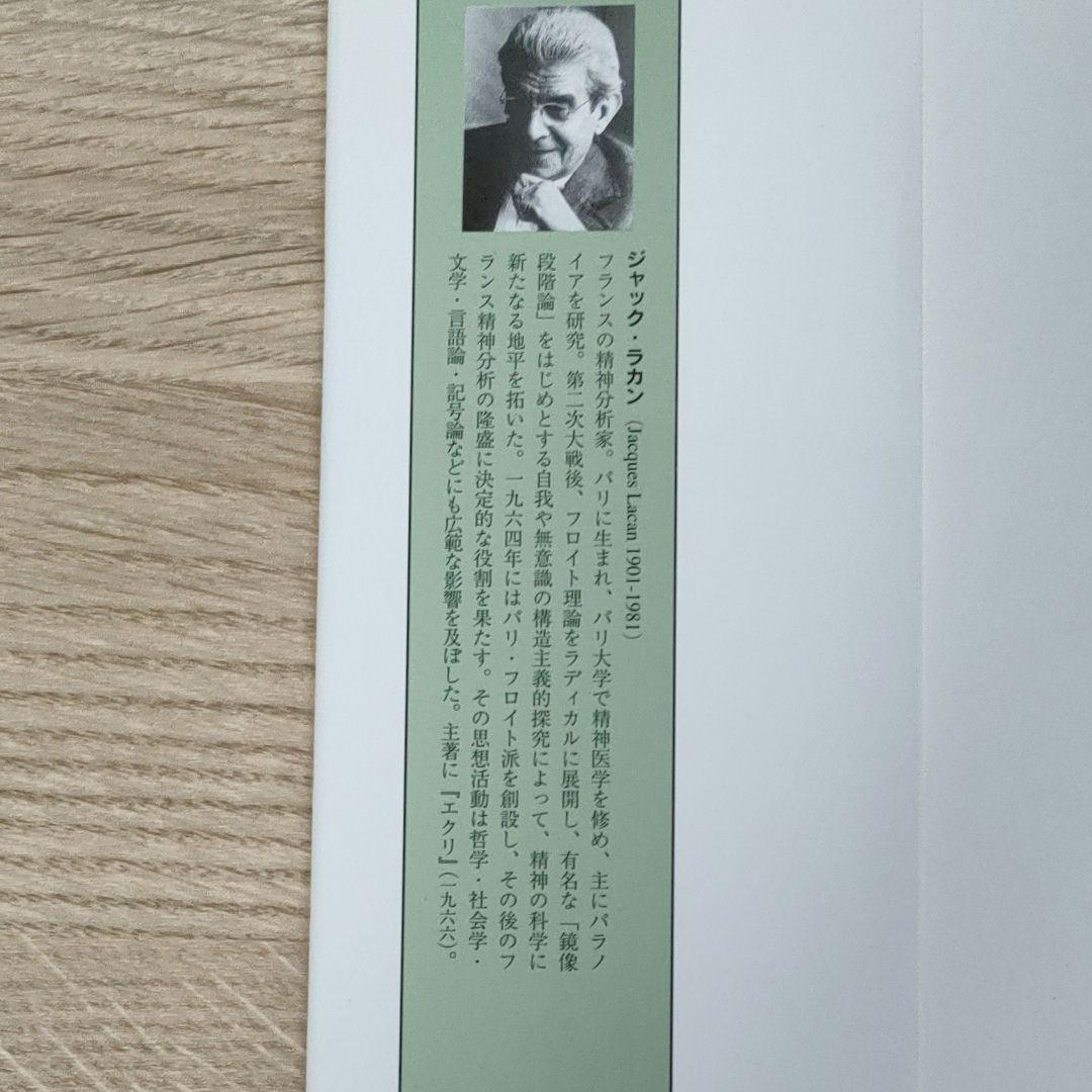 【ジャック・ラカン】精神分析の四基本概念・精神分析の倫理 　上下巻　３冊まとめ