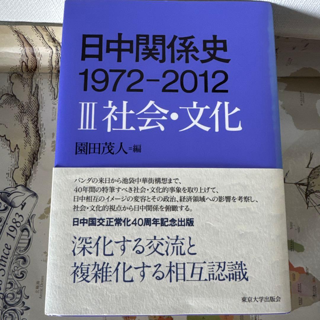 日中関係史 1972-2012 全3巻セット　東京大学出版会