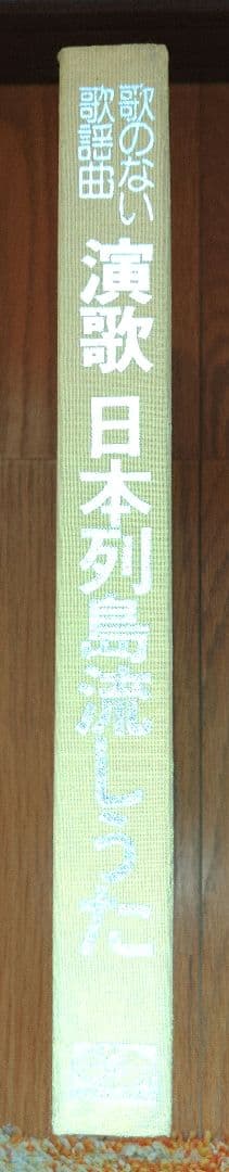 演歌 日本列島流しうた LPレコード　9枚