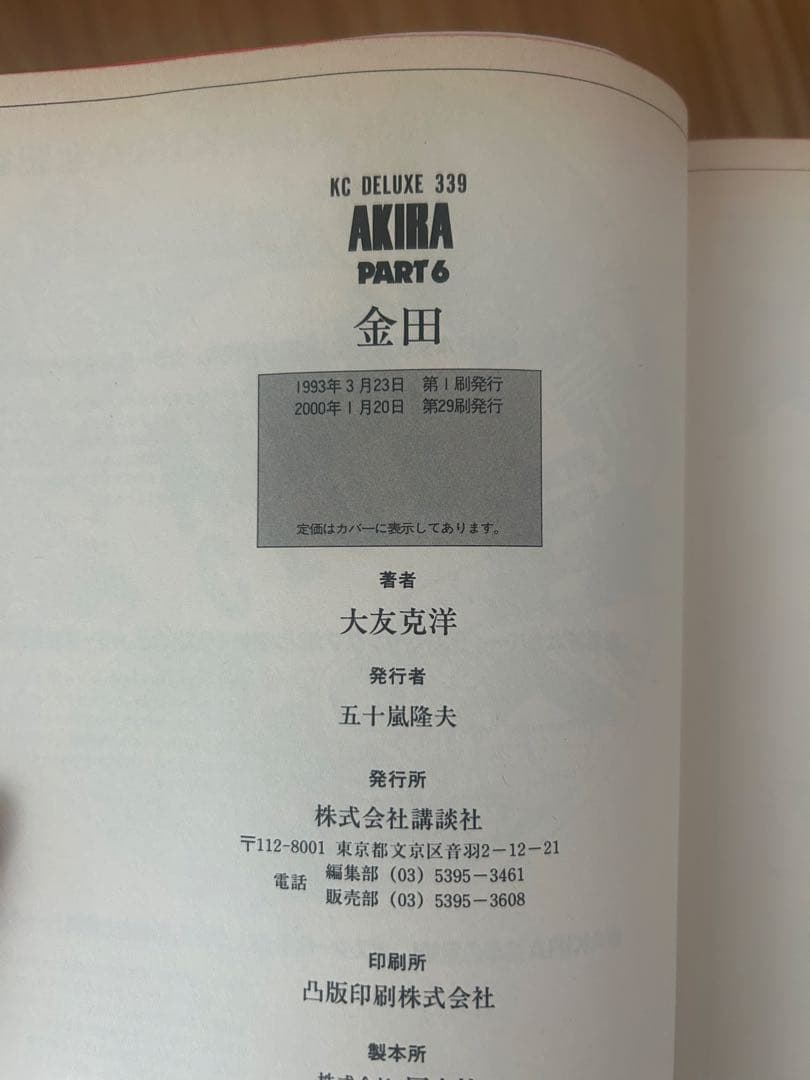 全6巻のうち初版4冊　AKIRA 1〜6巻 大友克洋 アキラ