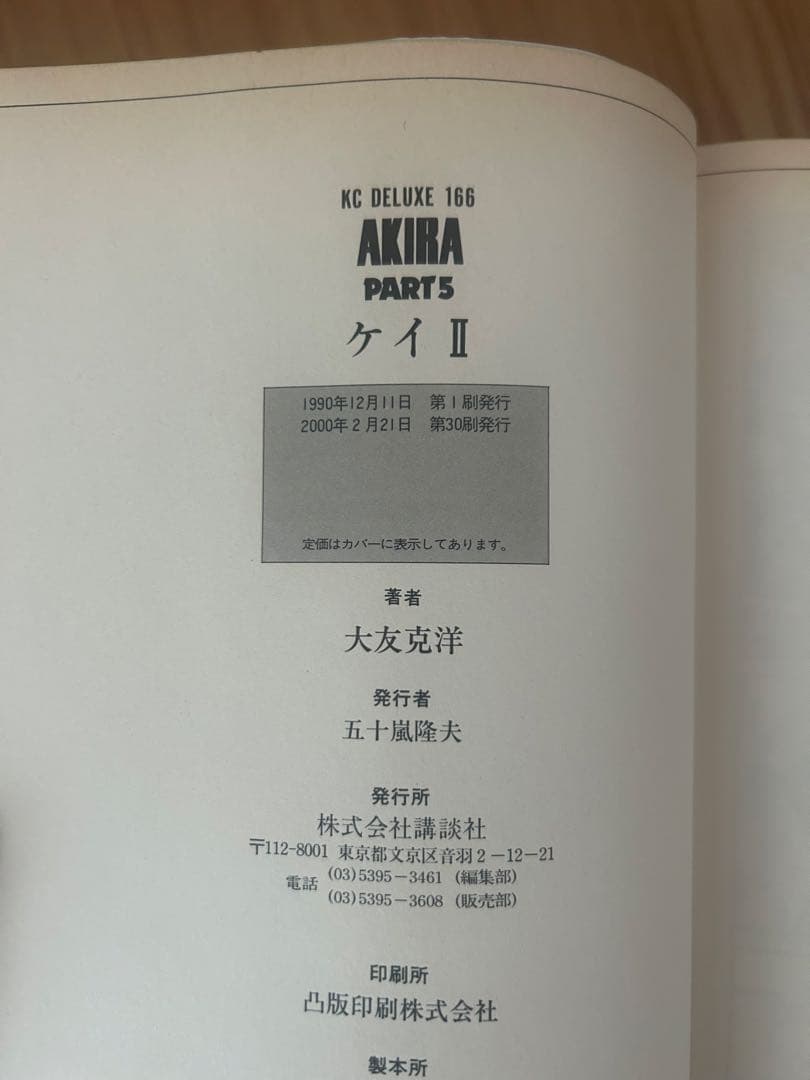 全6巻のうち初版4冊　AKIRA 1〜6巻 大友克洋 アキラ