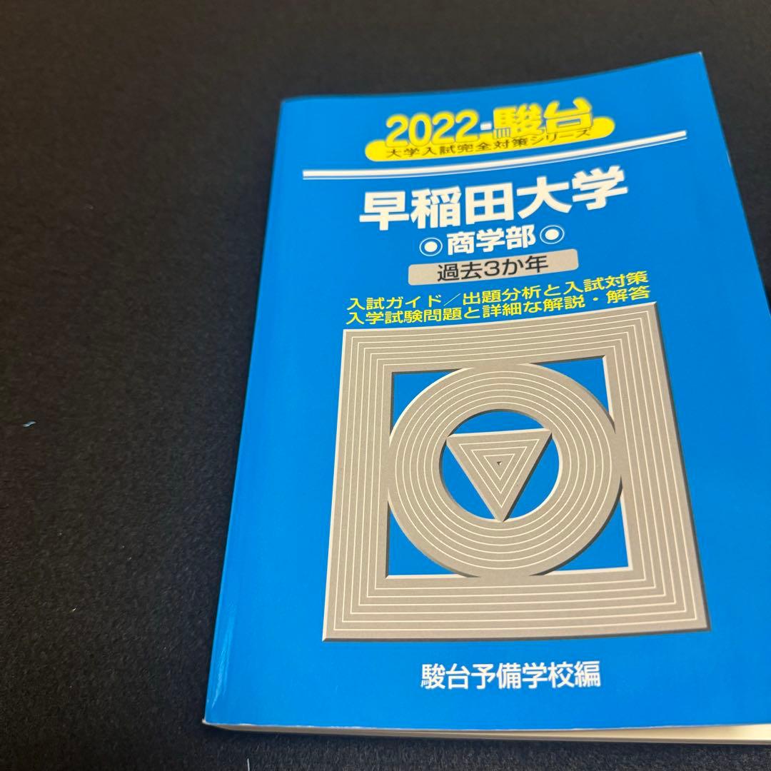 青本　早稲田大学　商学部　1991年～2024年 34年分　駿台予備学校