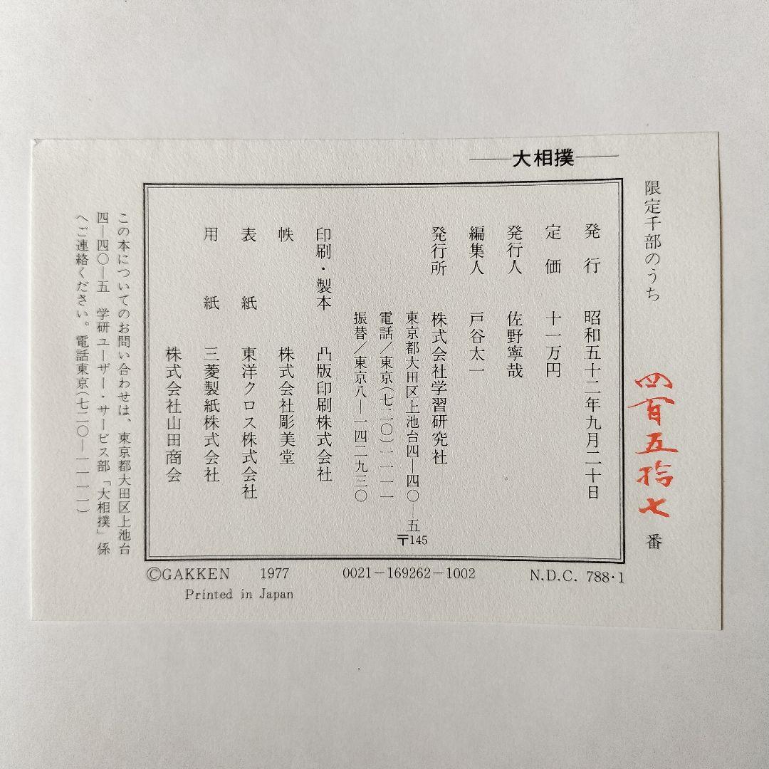 限定1,000部 学研 大相撲 歴史 番付 手形 定価11万円 番号457