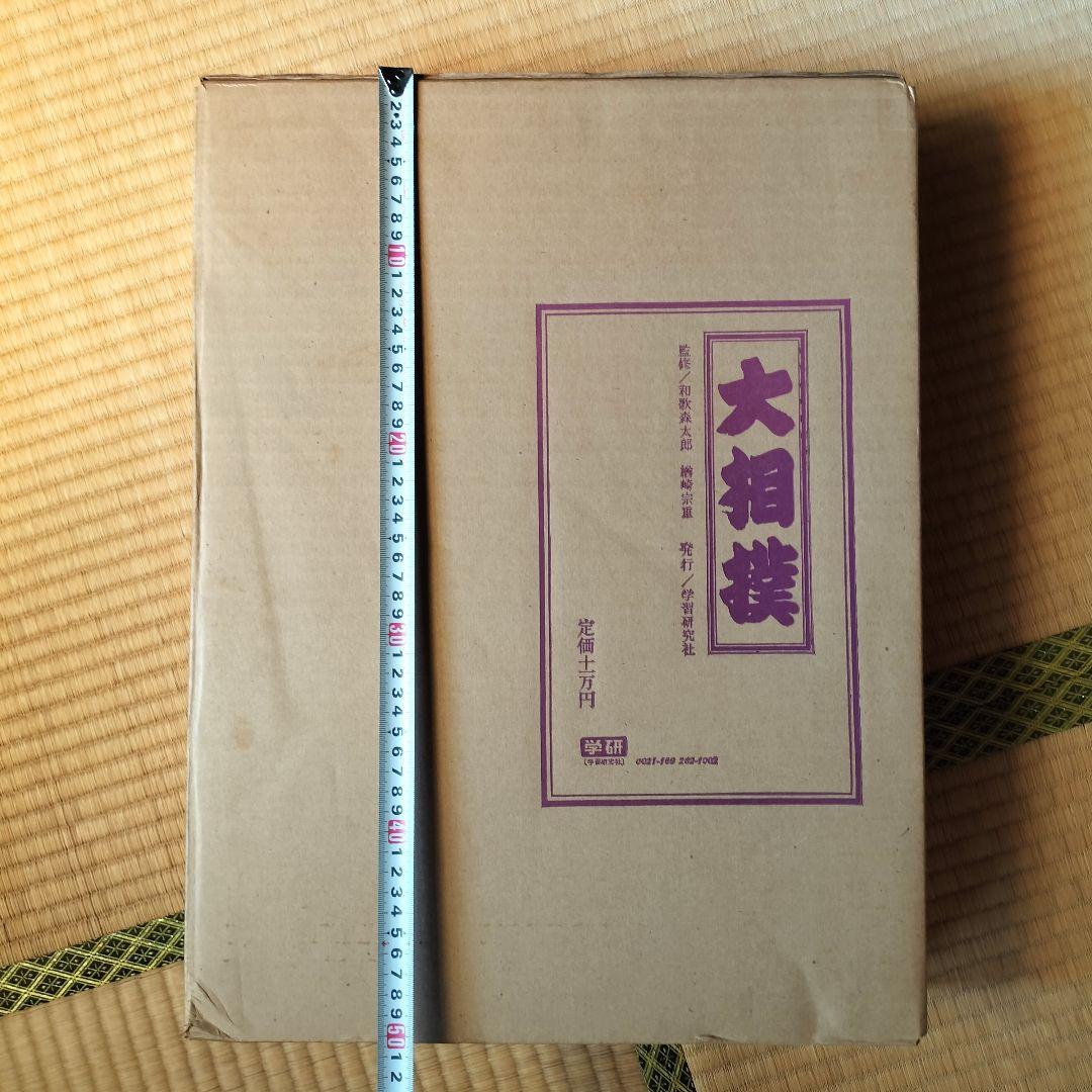 限定1,000部 学研 大相撲 歴史 番付 手形 定価11万円 番号457