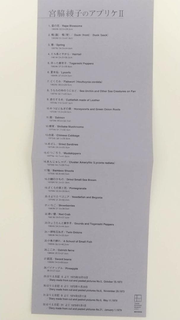 宮脇綾子のアプリケⅠ　Ⅱ　作品集　カード　豊田市美術館　アップリケ　図録