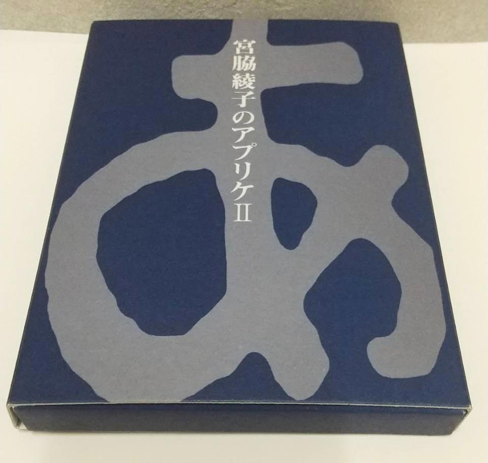 宮脇綾子のアプリケⅠ　Ⅱ　作品集　カード　豊田市美術館　アップリケ　図録