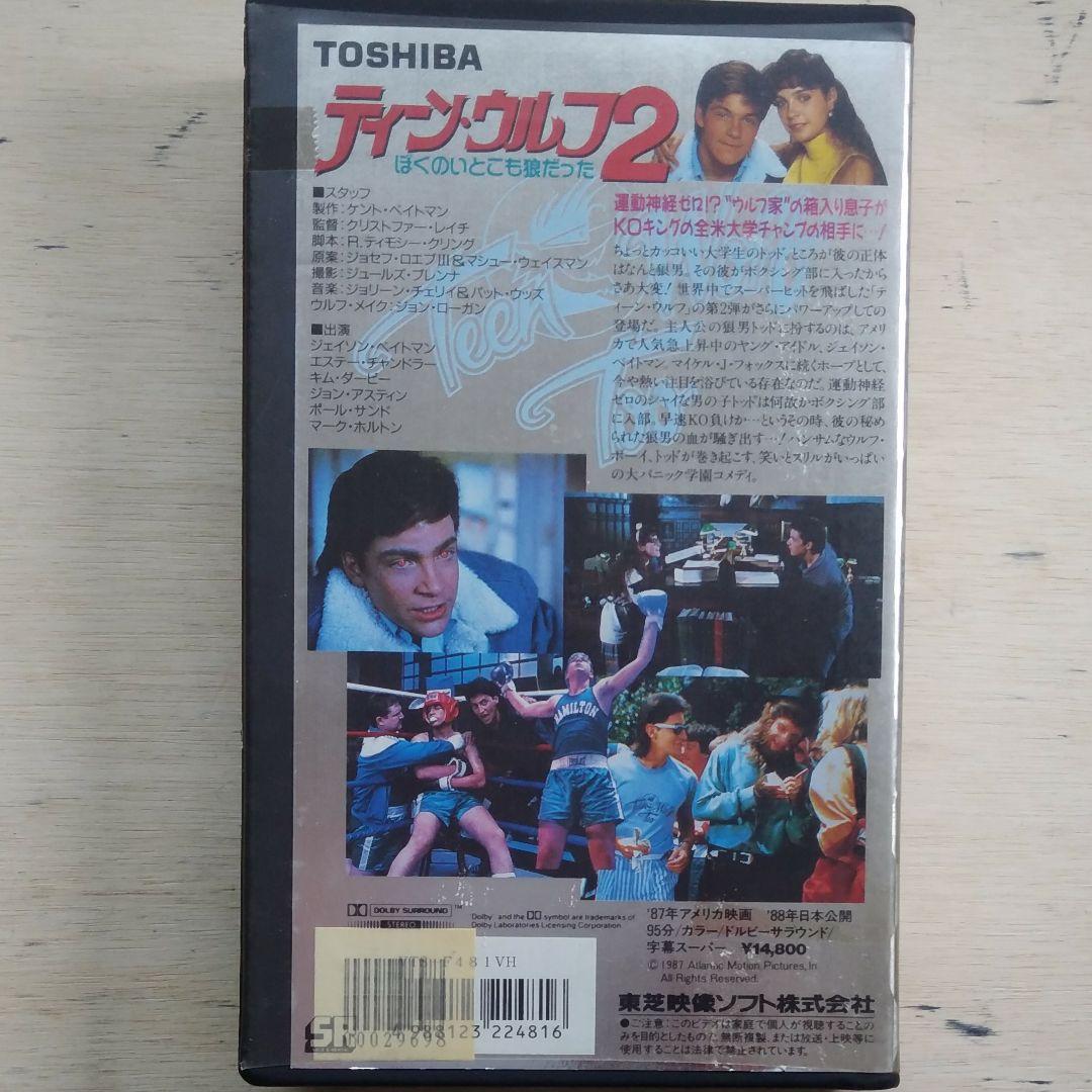 ティーン・ウルフ2　僕のいとこも狼だった　VHS　字幕版