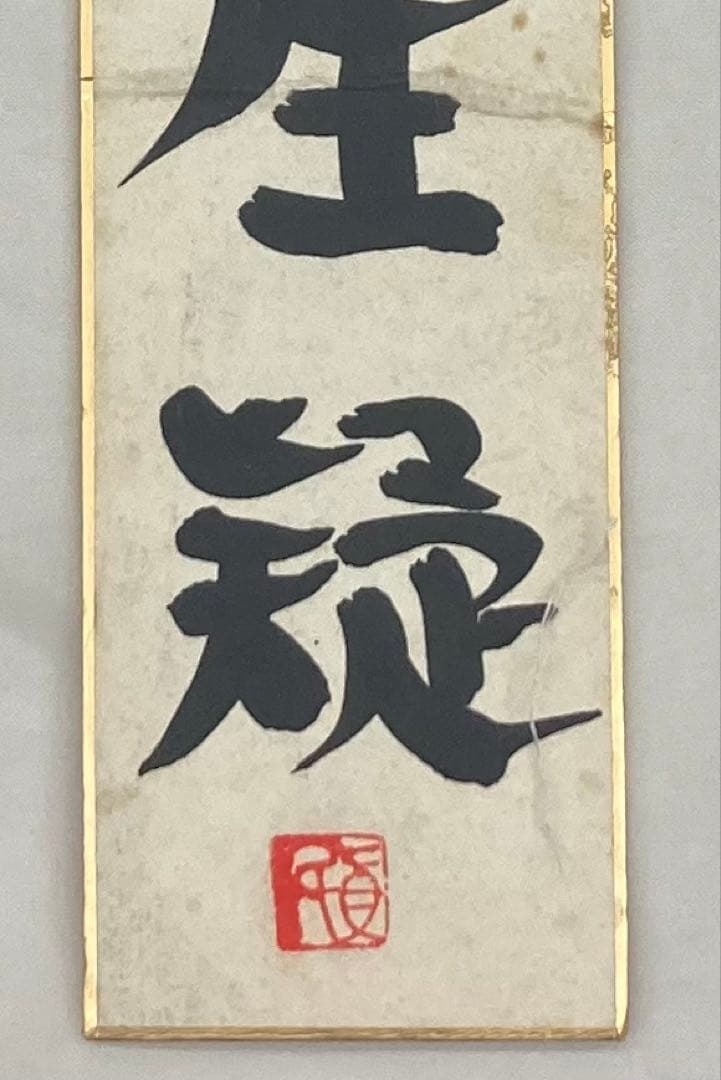 B395s短冊「念念勿生疑」坂村真民筆　短冊額入　詩人　砥部たんぽぽ堂　愛媛