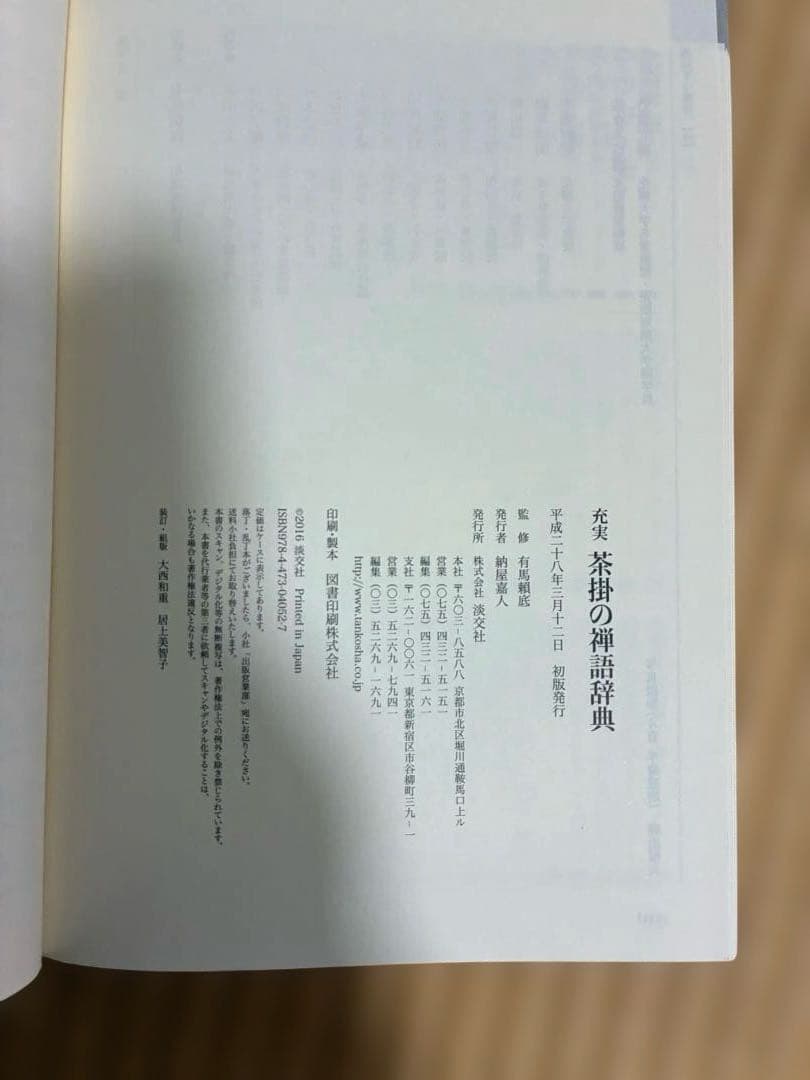 充実　茶掛の禅語辞典　淡交社