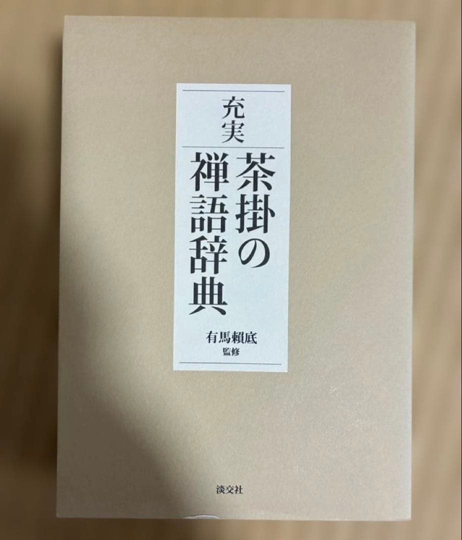 充実　茶掛の禅語辞典　淡交社