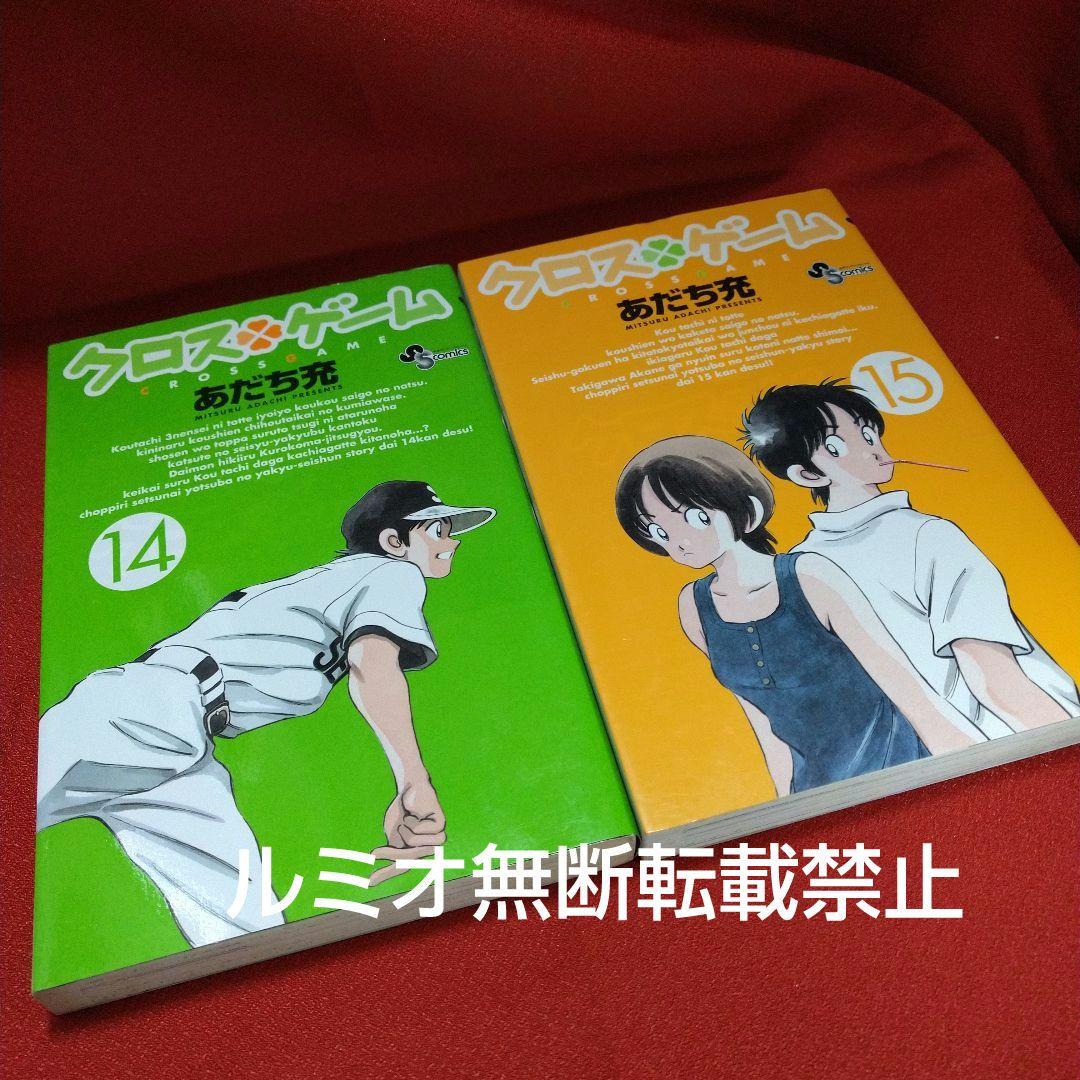 クロスゲーム【初版全巻セット】あだち充