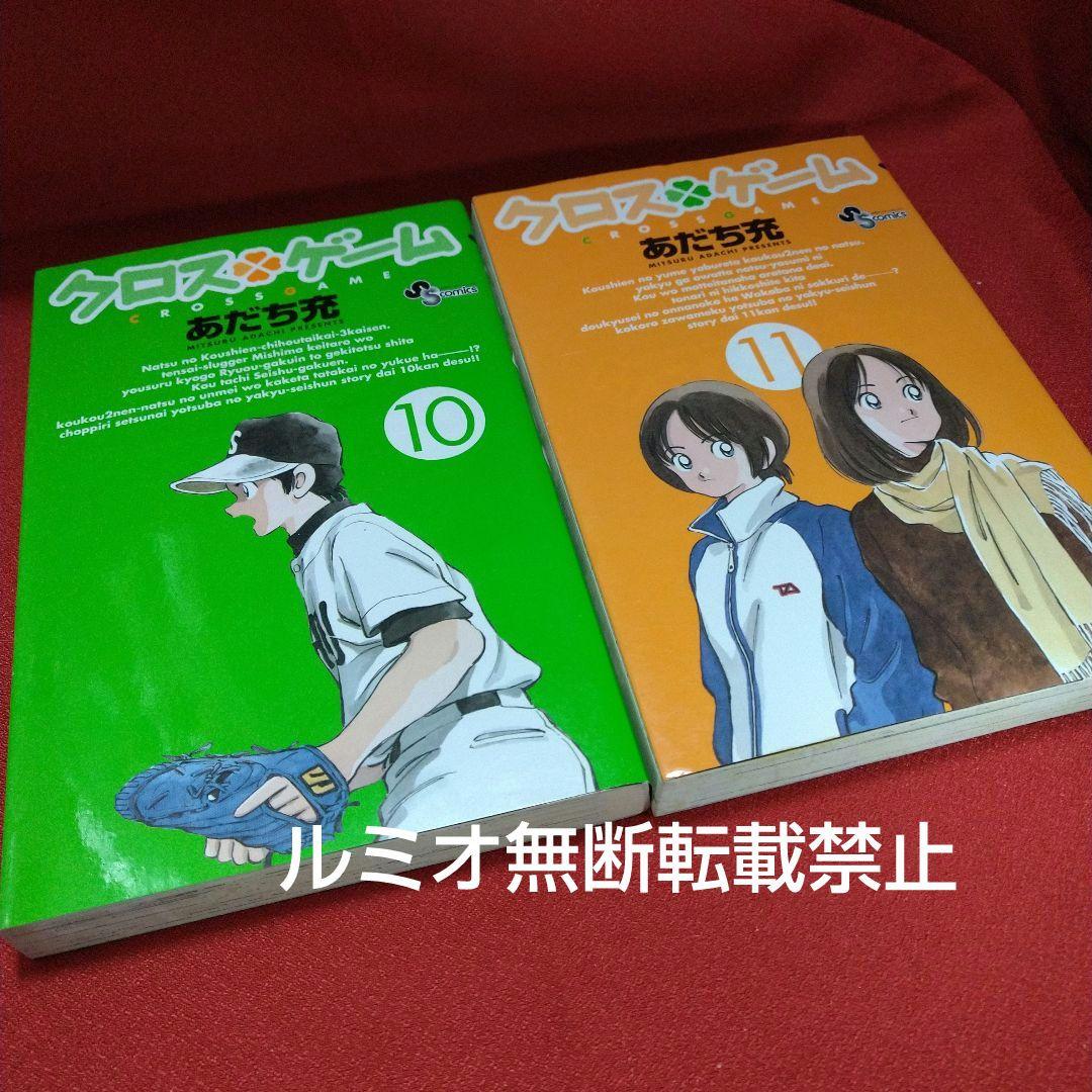 クロスゲーム【初版全巻セット】あだち充