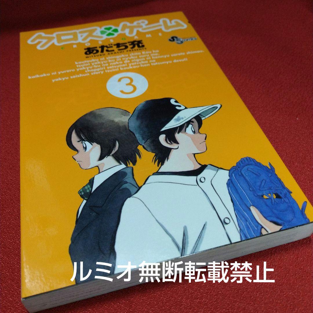 クロスゲーム【初版全巻セット】あだち充