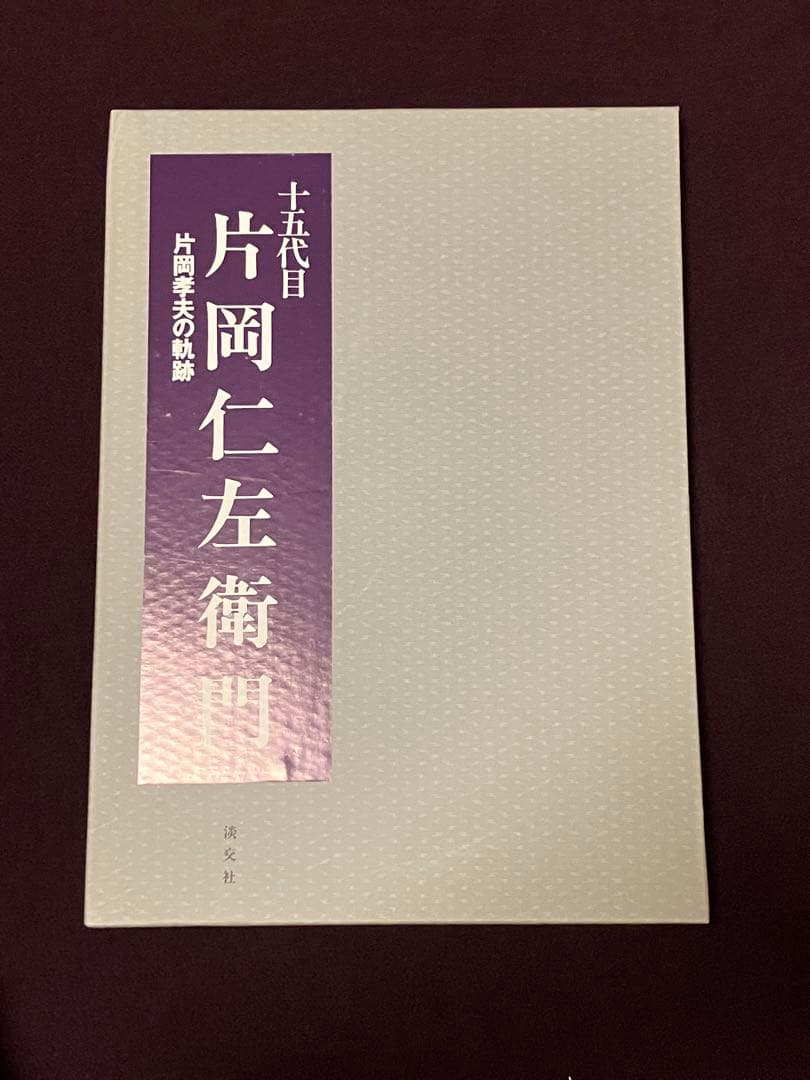 【おまけ付き】十五代目片岡仁左衛門: 片岡孝夫の軌跡
