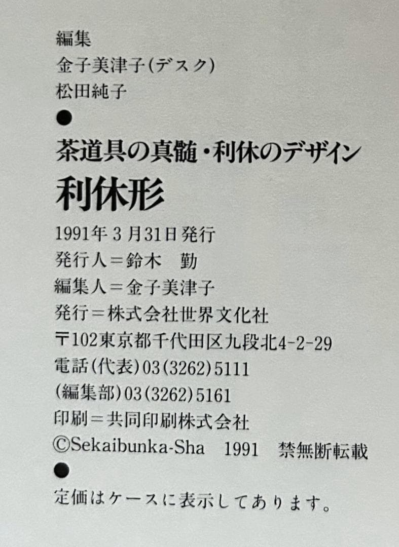【美麗豪華本】「茶道具の真髄～利休形～利休のデザイン」 (世界文化社)