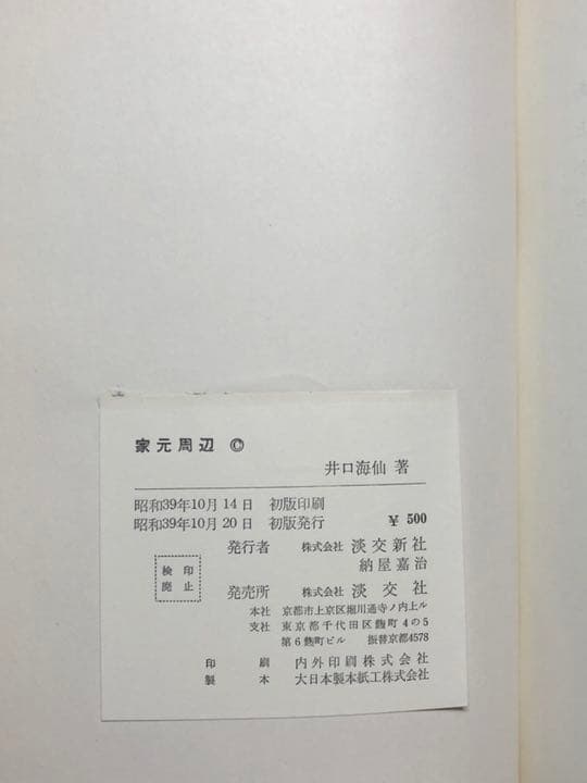 【直筆サイン本・希少】家元周辺
