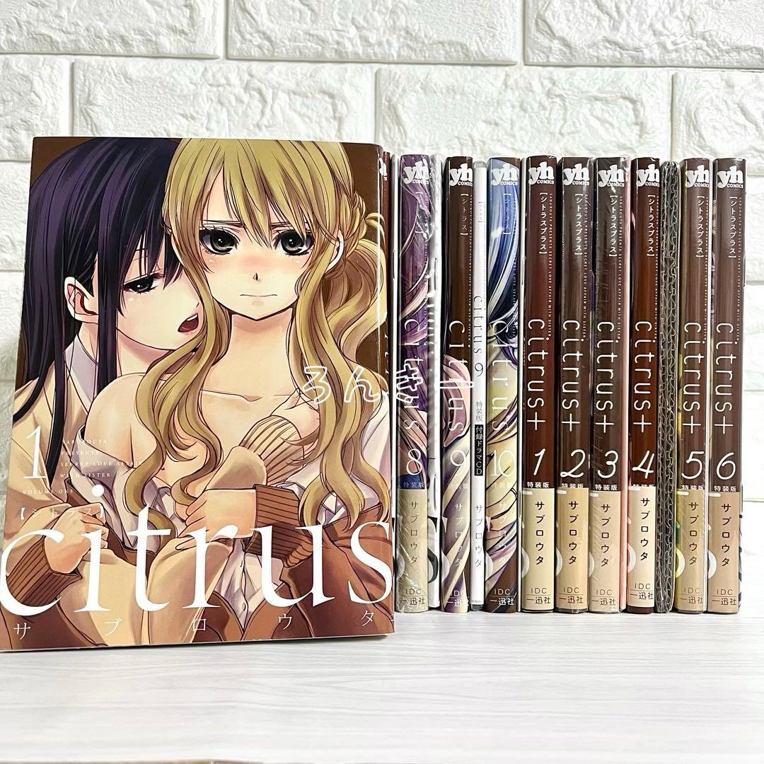 citrus citrus+ シトラス サブロウタ ワイド版 特装版 全巻セット