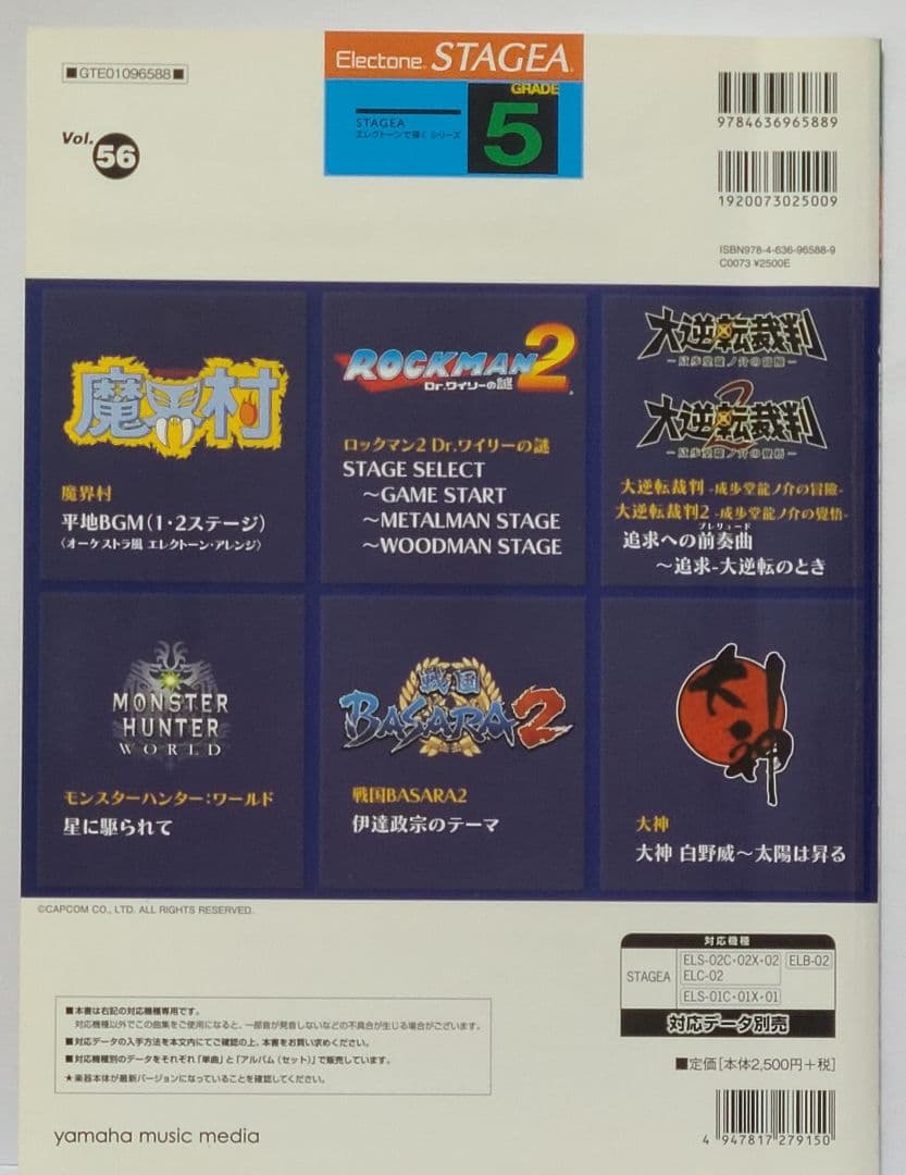 STAGEAエレクトーンで弾く 5級 Vol.56 カプコン・ゲームミュージック