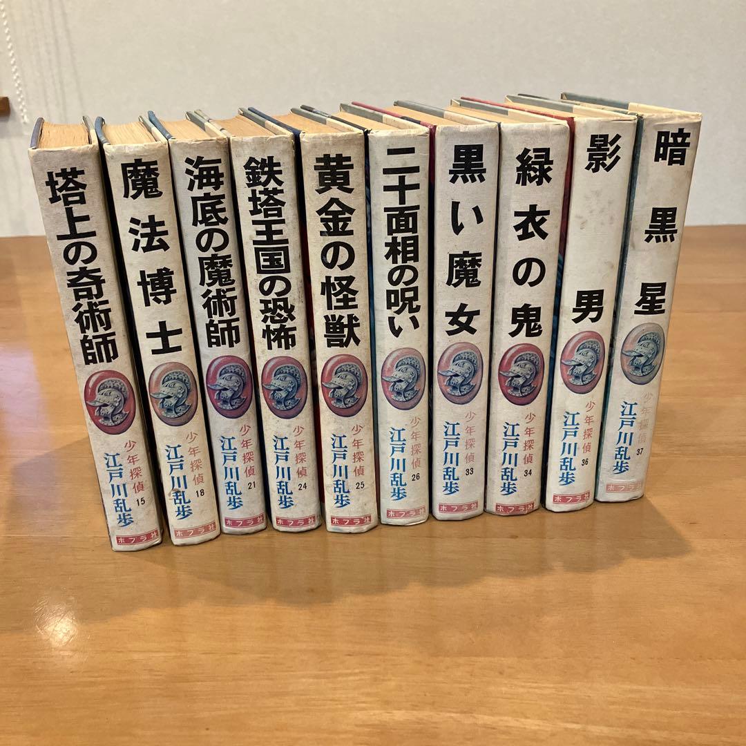 [hak96700] 江戸川乱歩全集　少年探偵　10冊　昭和40年代発行