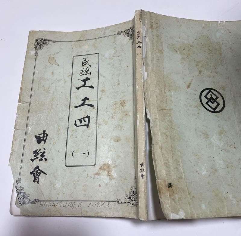 民謡工工四　由絃會　1～5・9巻　６冊　（琉球民謡三線の楽譜）