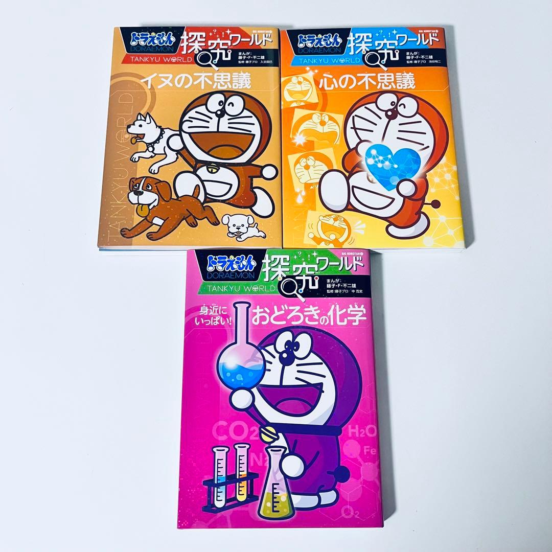 ドラえもん科学ワールド／探求ワールド／社会ワールド　23冊セット　児童書　学習